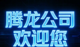 腾龙公司开户注册会员游戏账号流程官网98yl784.cc