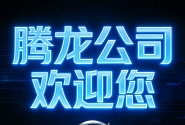 腾龙公司开户注册会员游戏账号流程官网98yl784.cc